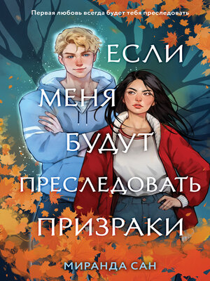 cover image of Если меня будут преследовать призраки